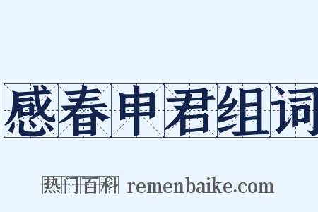 感春申君组词是什么意思的图片